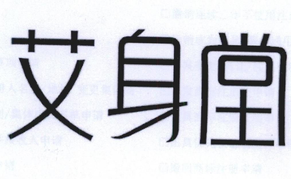 艾身堂