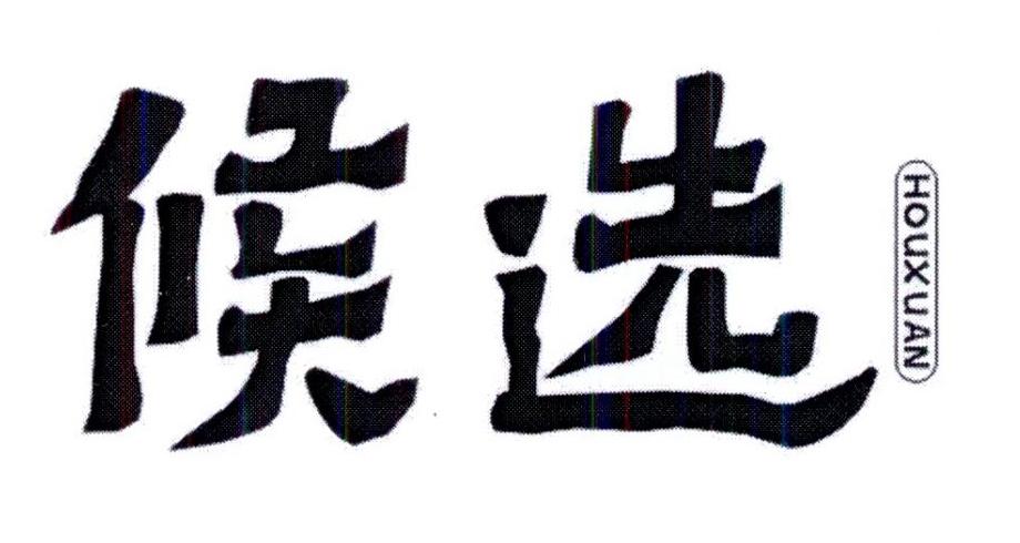 候选