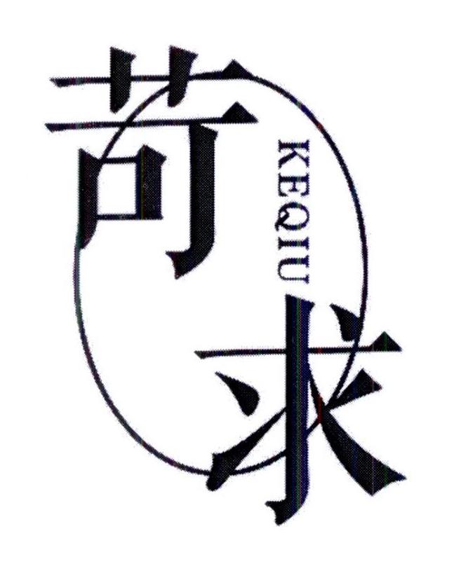 苛求