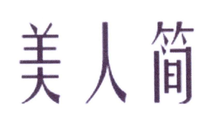 美人简