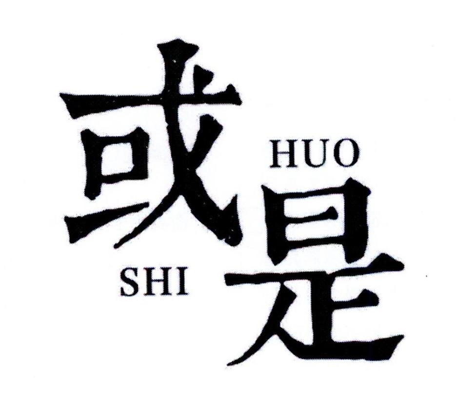 或是