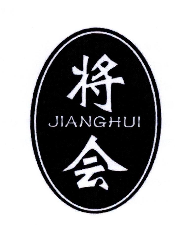 将会