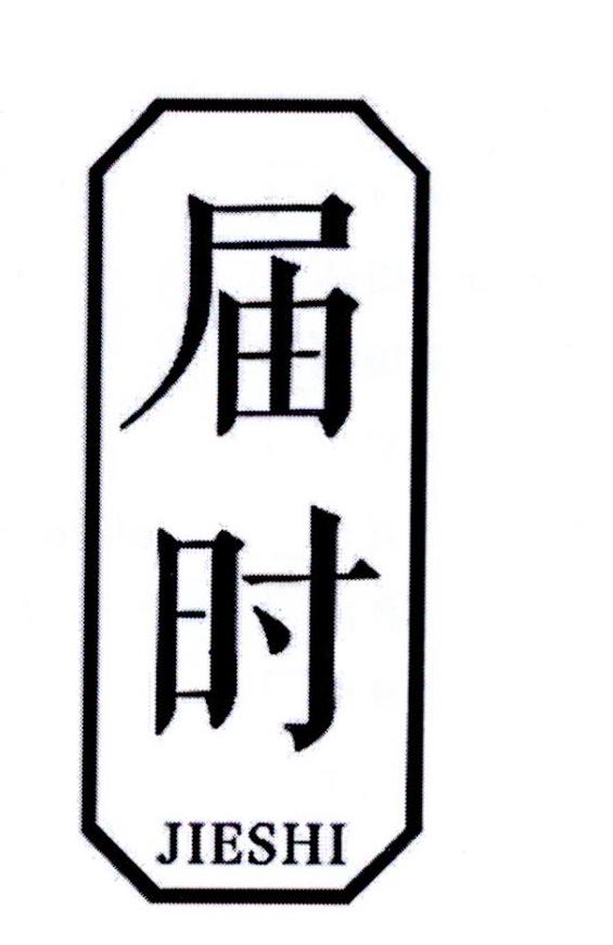 届时