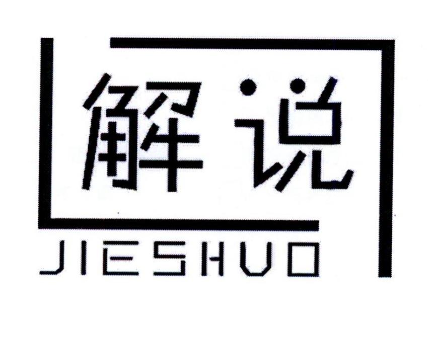 解说