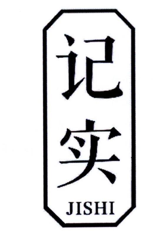 记实