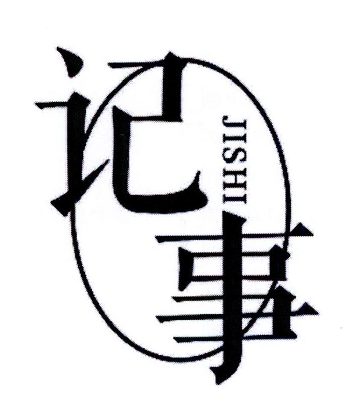 记事