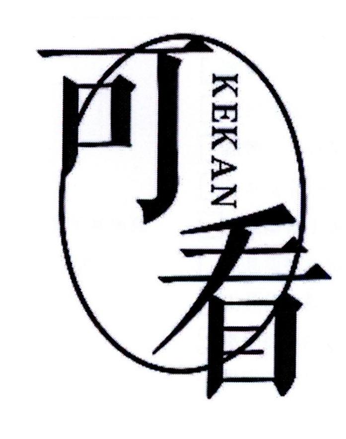 可看
