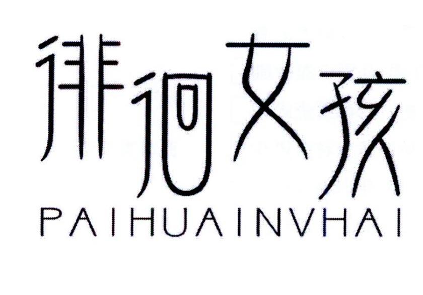 徘徊女孩