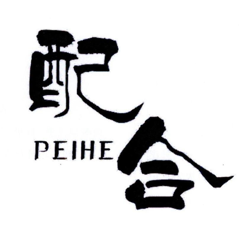 配合