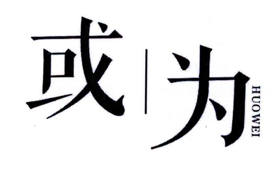 或为
