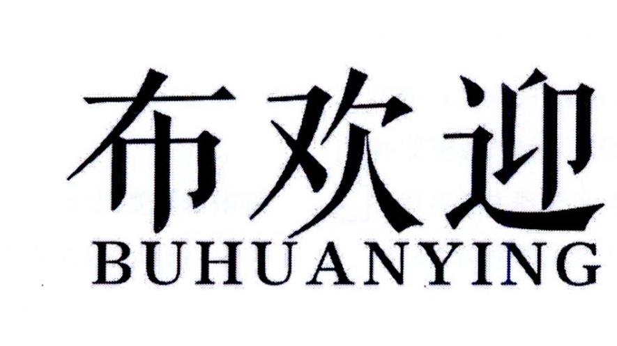布欢迎