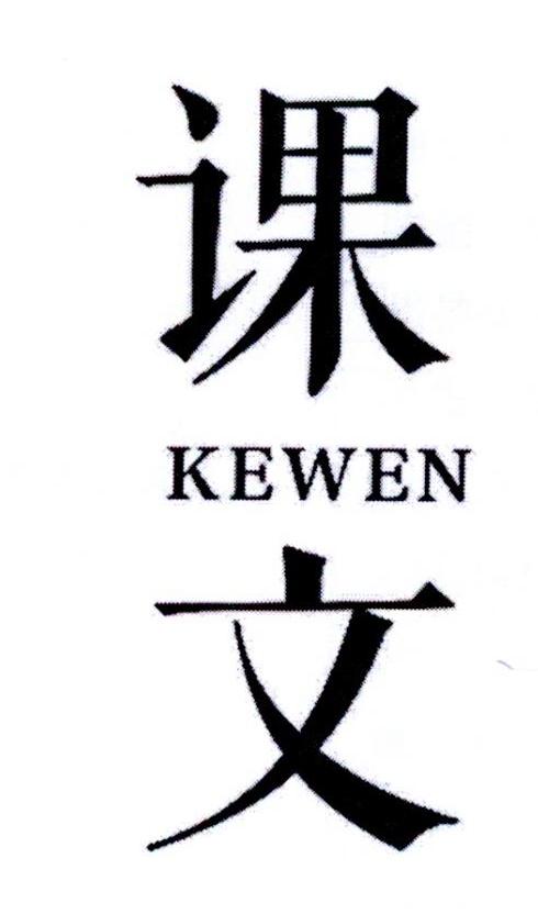 课文