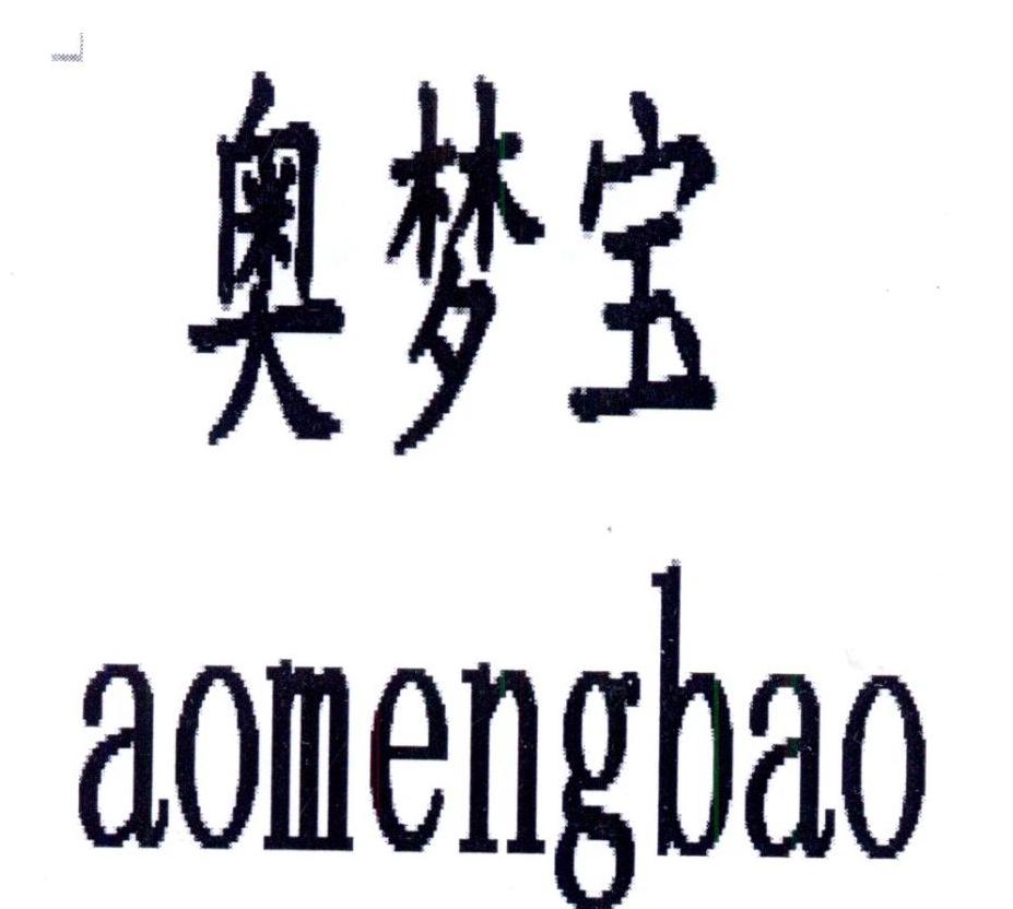 奥梦宝AOMENGBAO