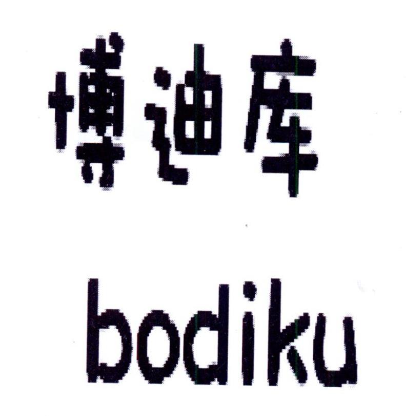 博迪库