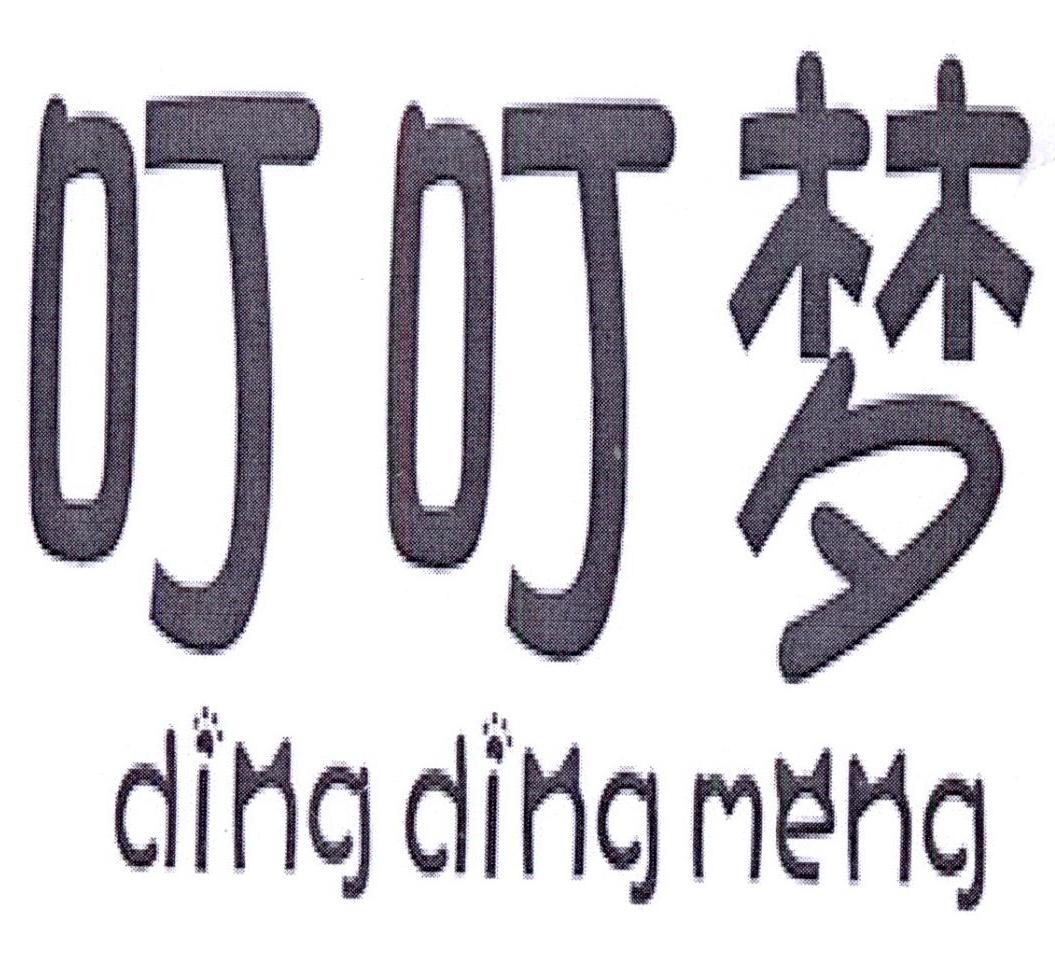 叮叮梦DINGDINGMENG