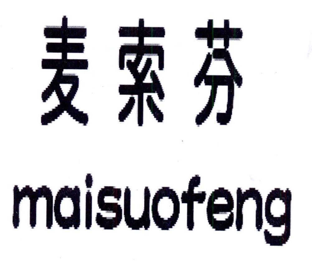 麦索芬MAISUOFENG