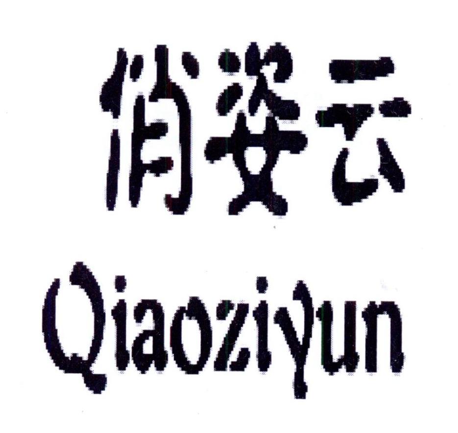 俏姿云QIAOZIYUN