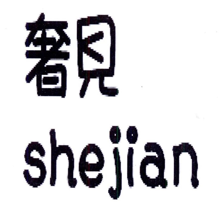 奢见SHEJIAN
