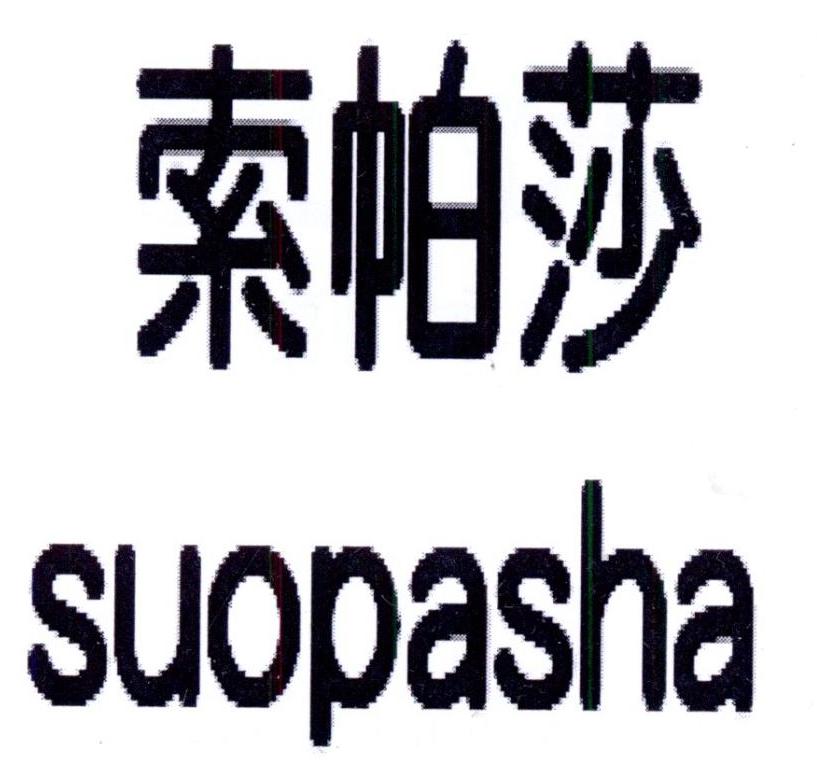 索帕莎SUOPASHA