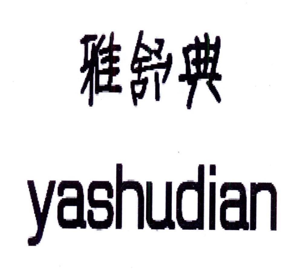 雅舒典YASHUDIAN