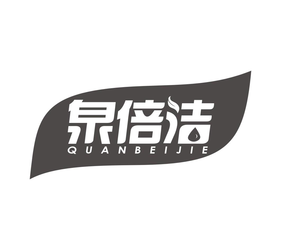 泉倍洁