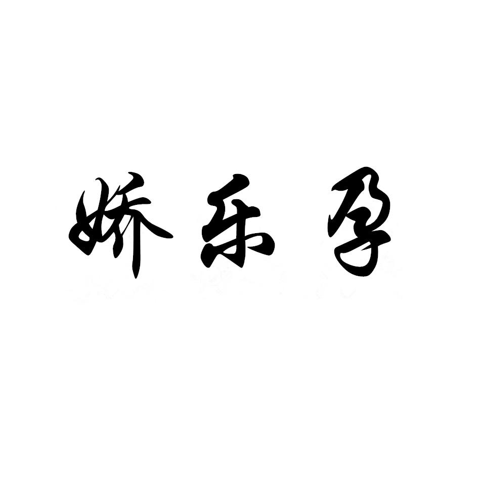 娇乐孕