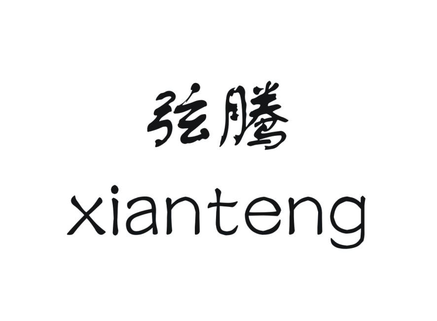 弦腾