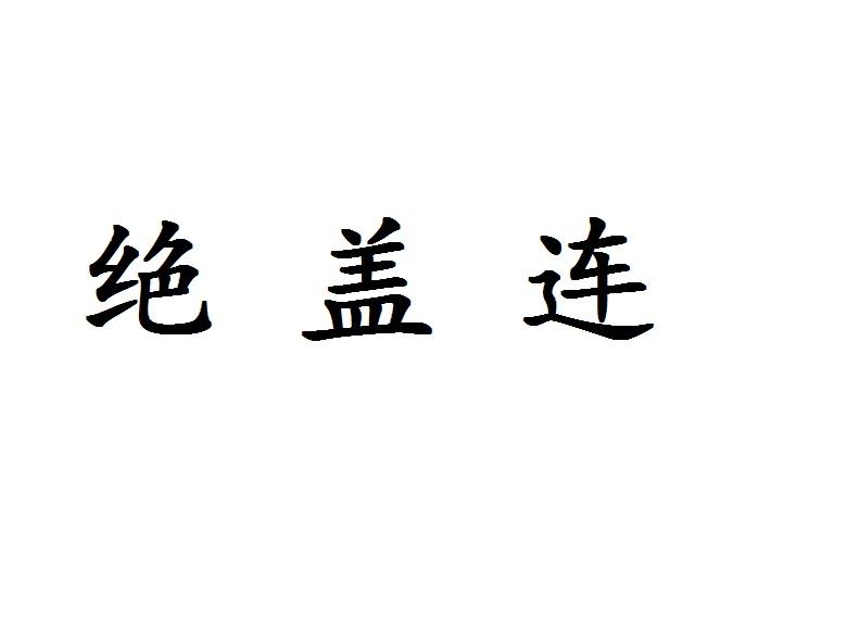 绝盖连