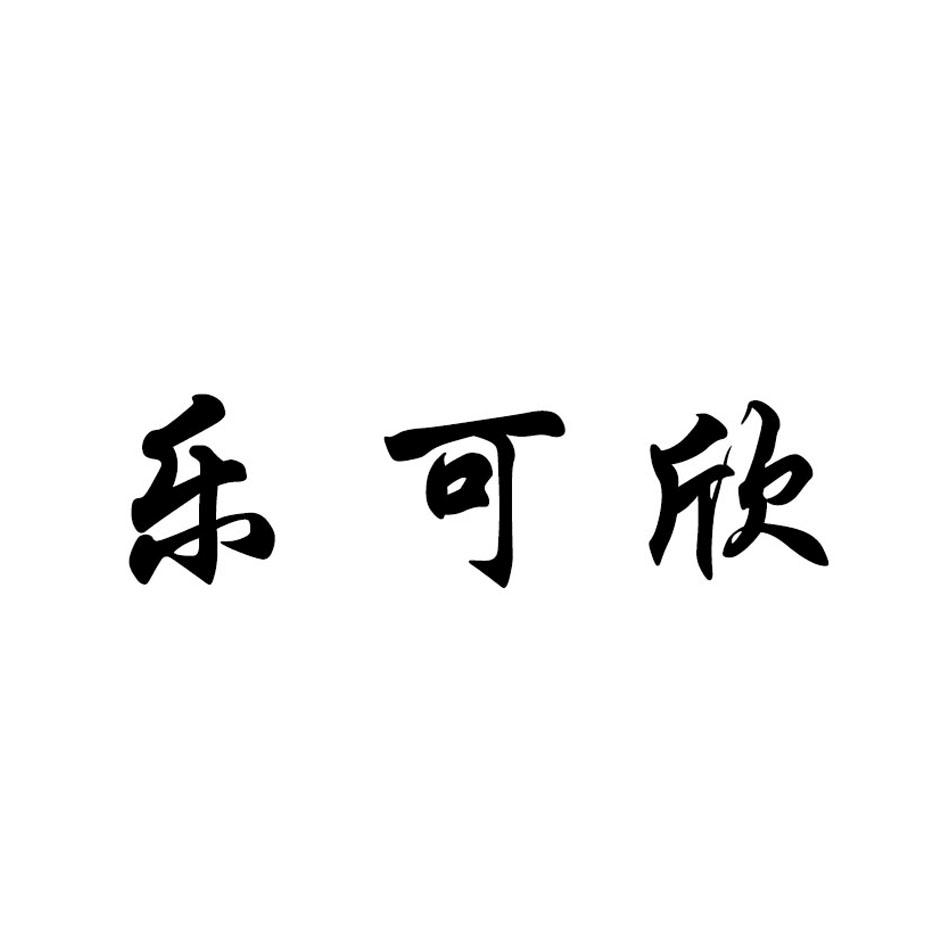 乐可欣