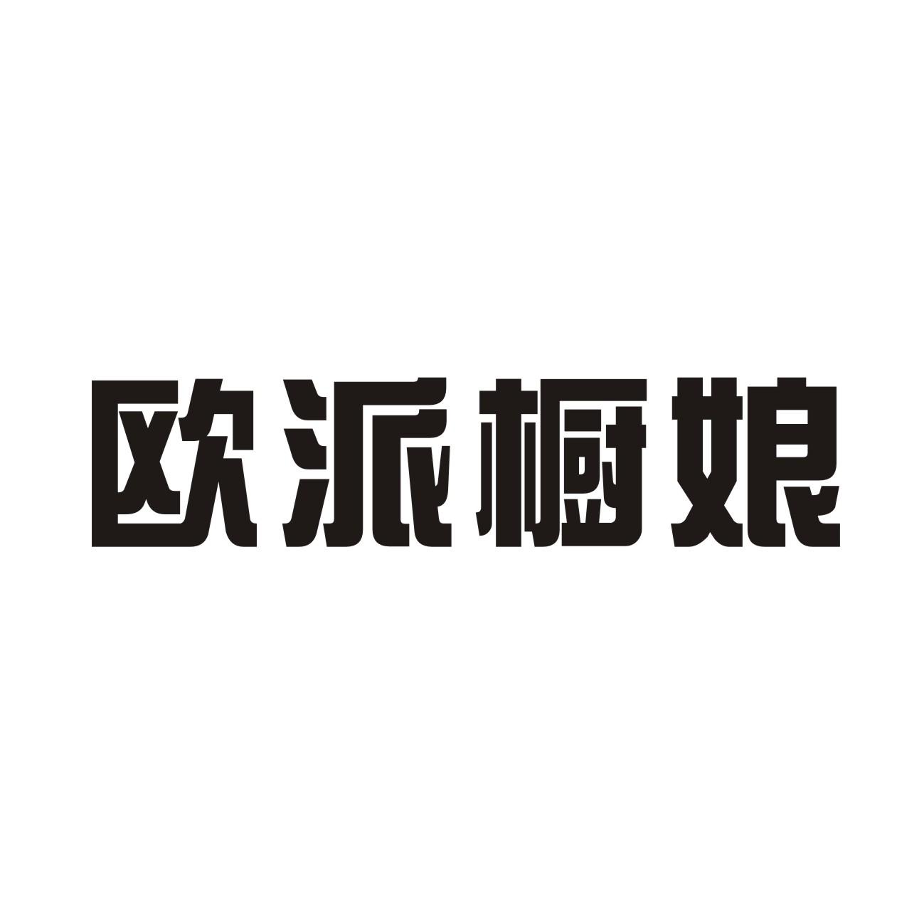欧派橱娘