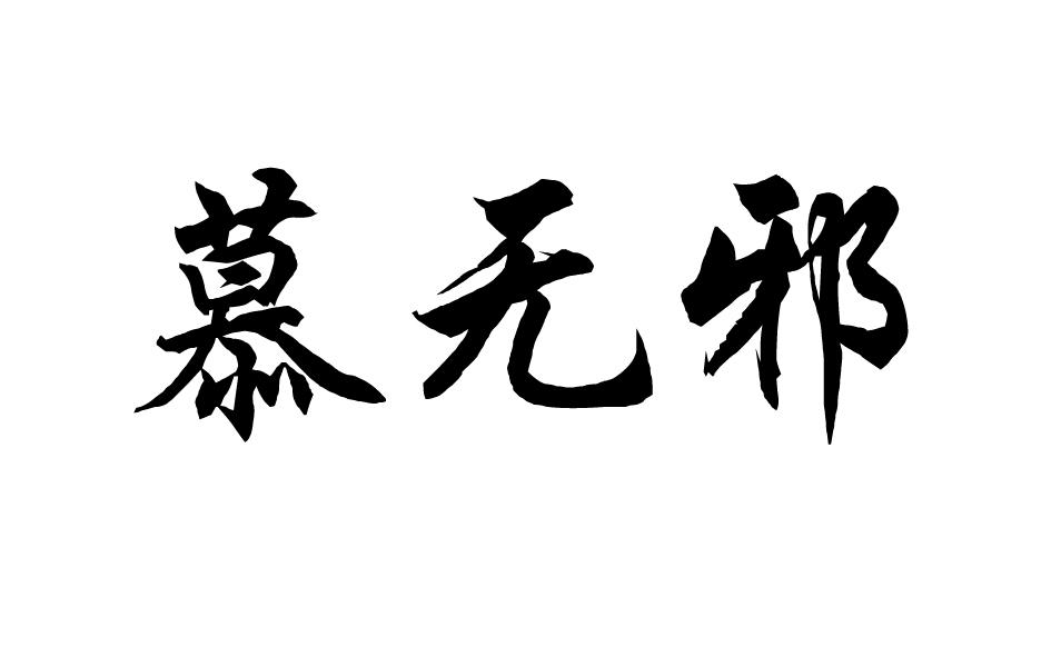 慕无邪