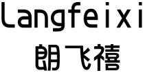 朗飞禧