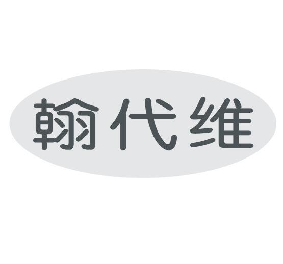 翰代维