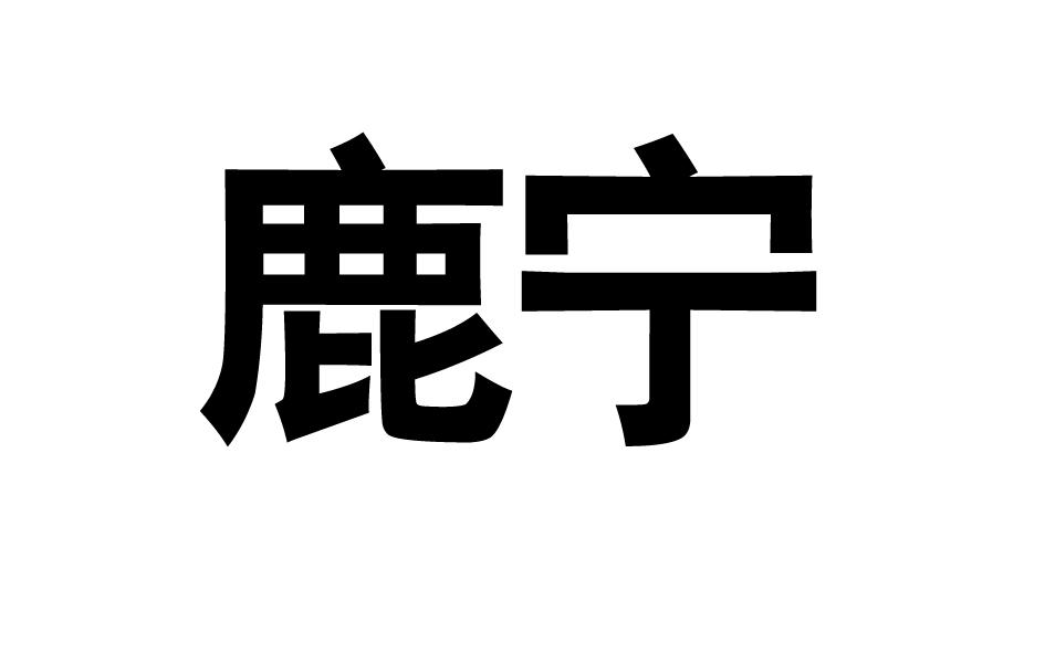 鹿宁
