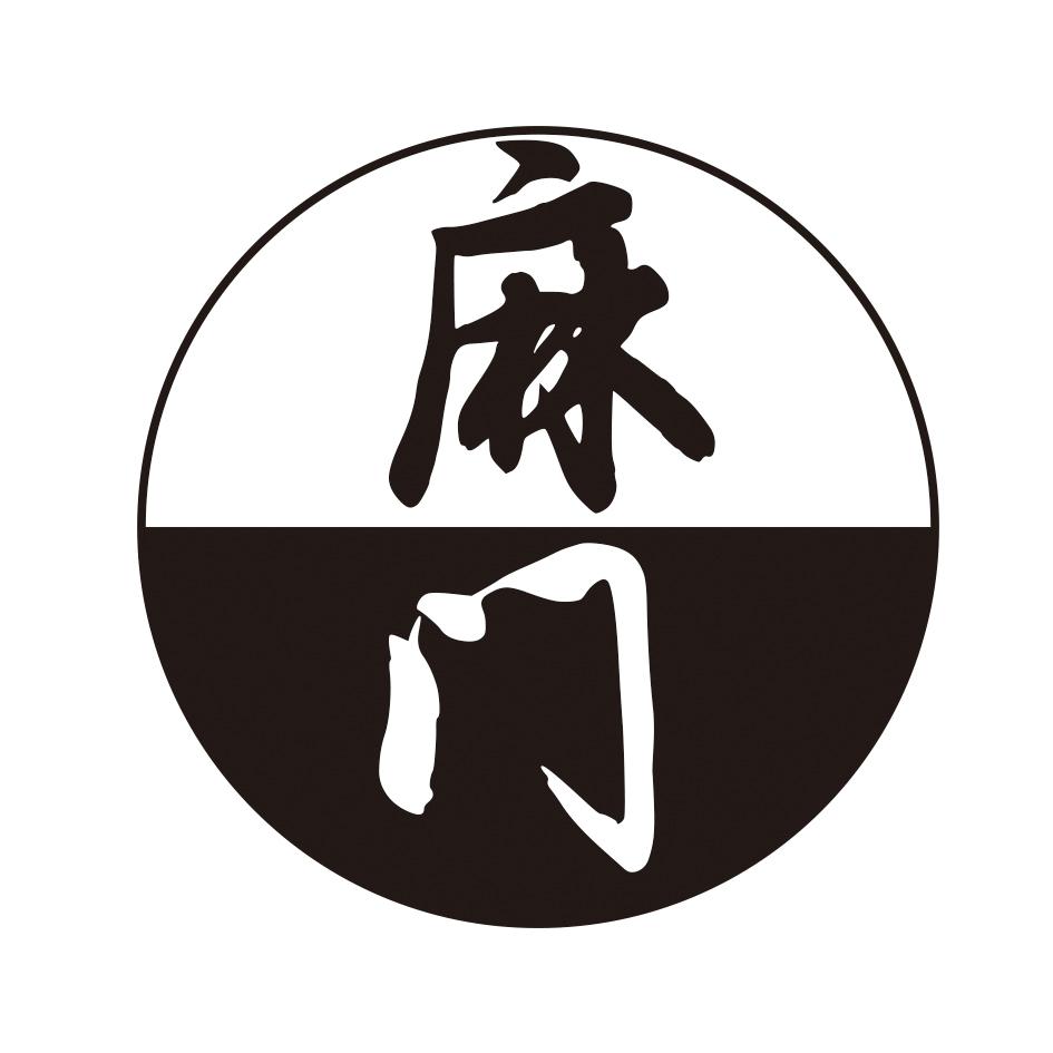 麻门