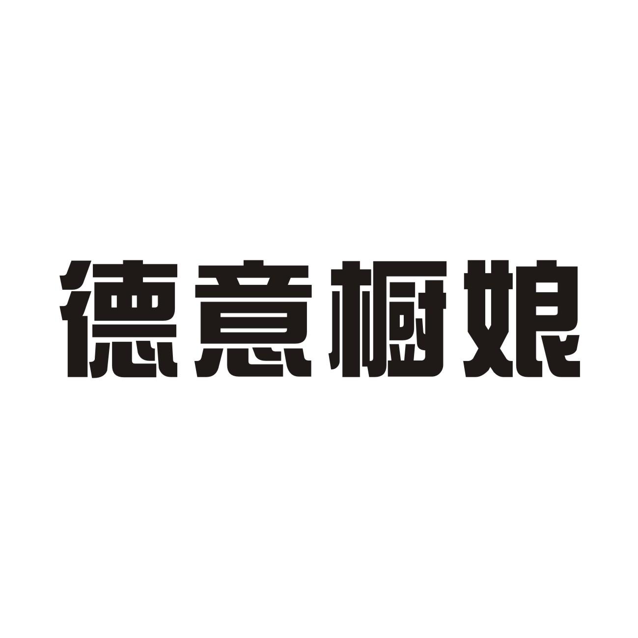 德意橱娘