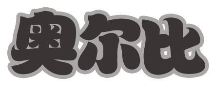 奥尔比
