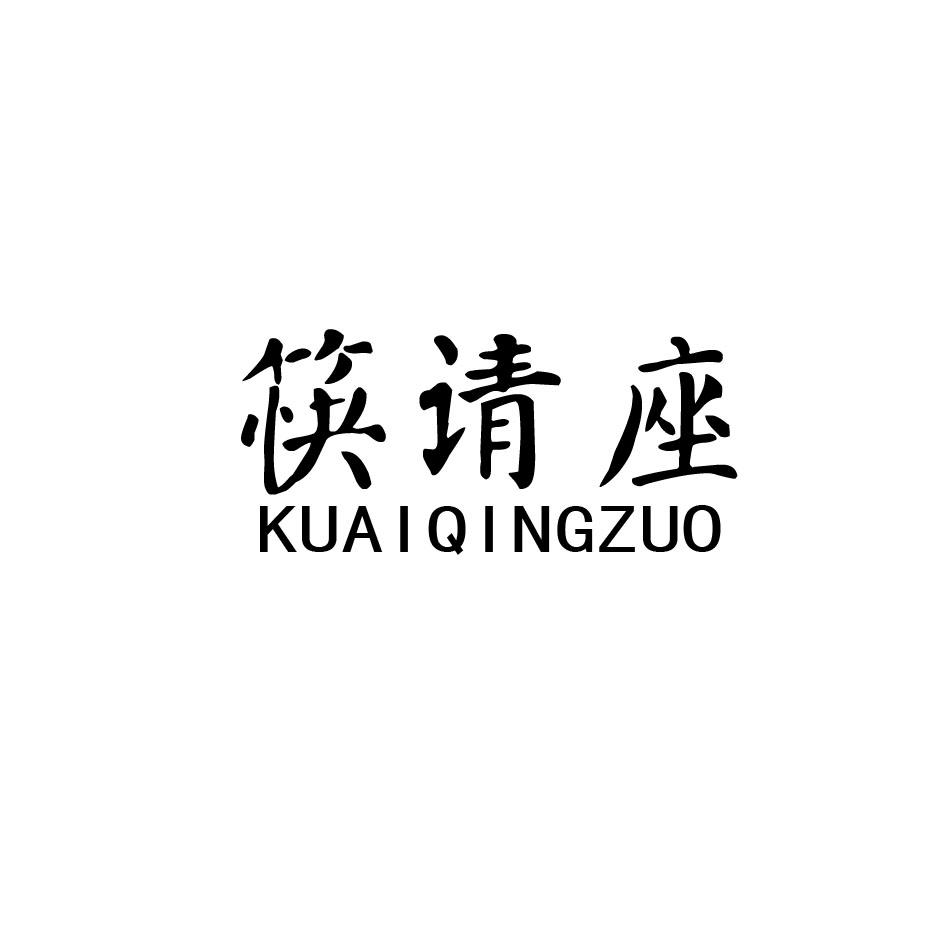 筷请座