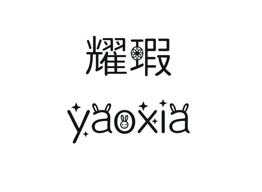 耀瑕