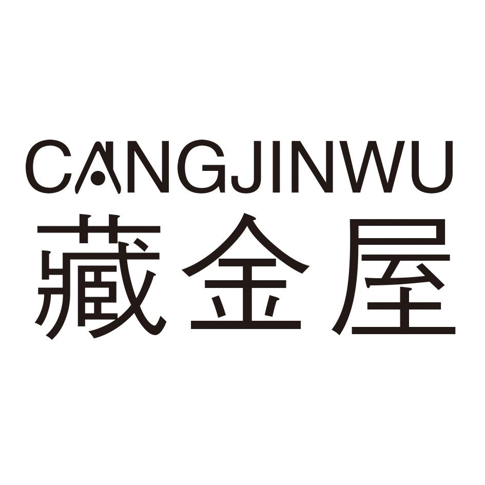 藏金屋