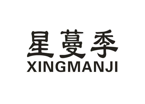 星蔓季