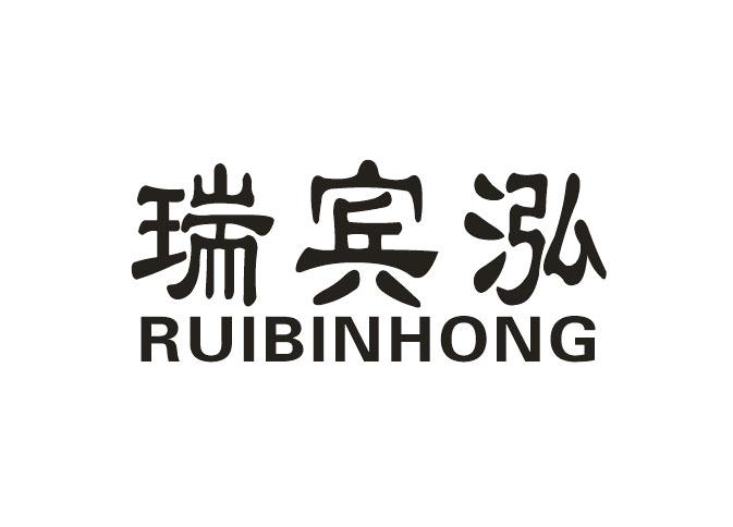 瑞宾泓