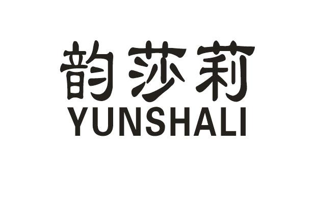 韵莎莉