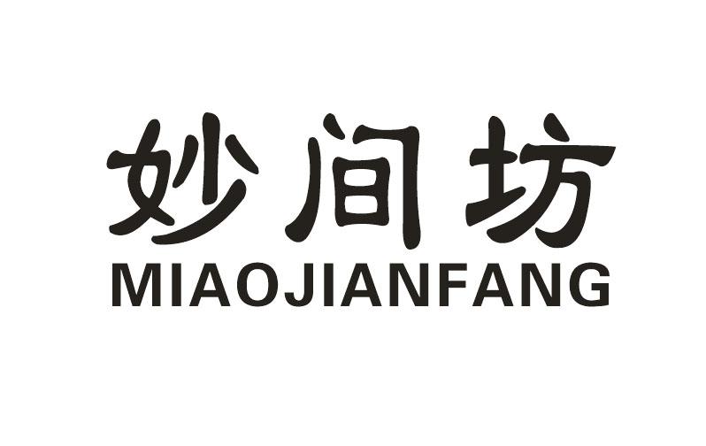 妙间坊