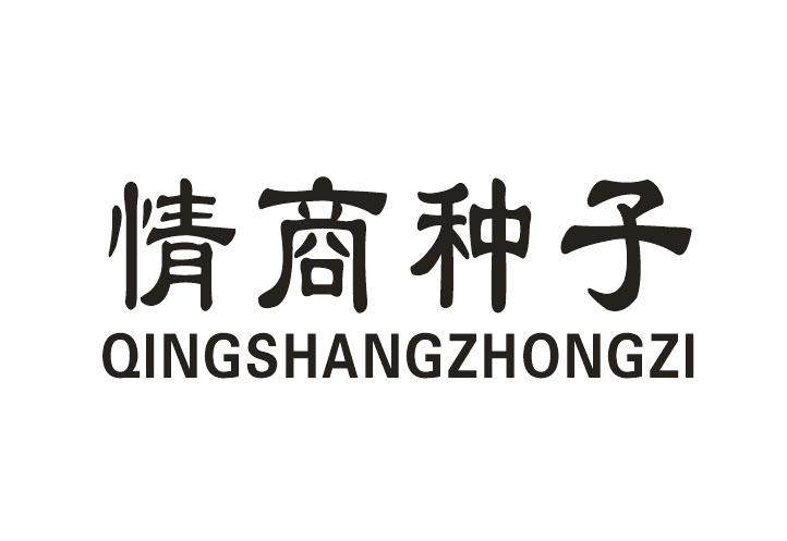 情商种子