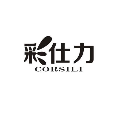 彩仕力
CORSILI