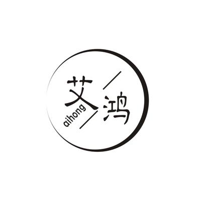 艾鸿