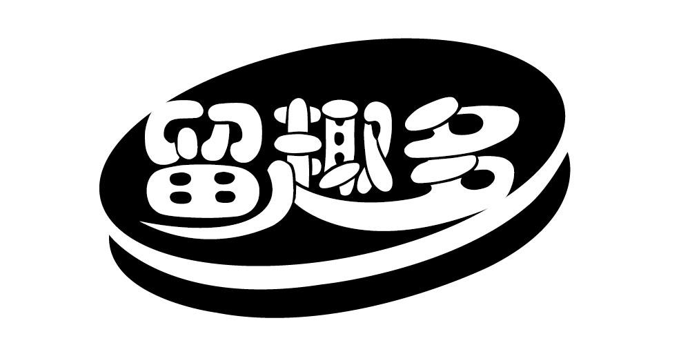 留趣多 