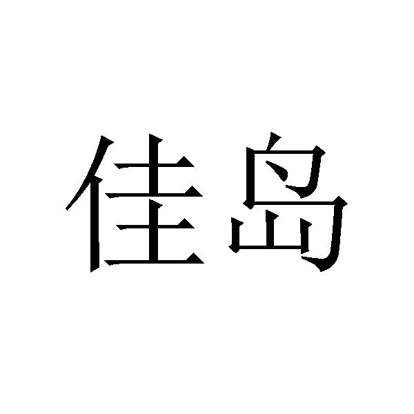 佳岛