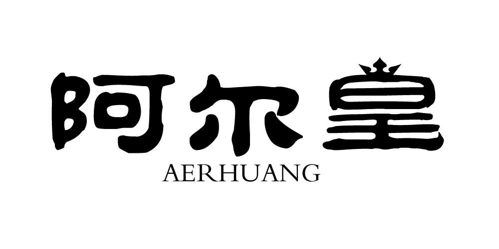 阿尔皇